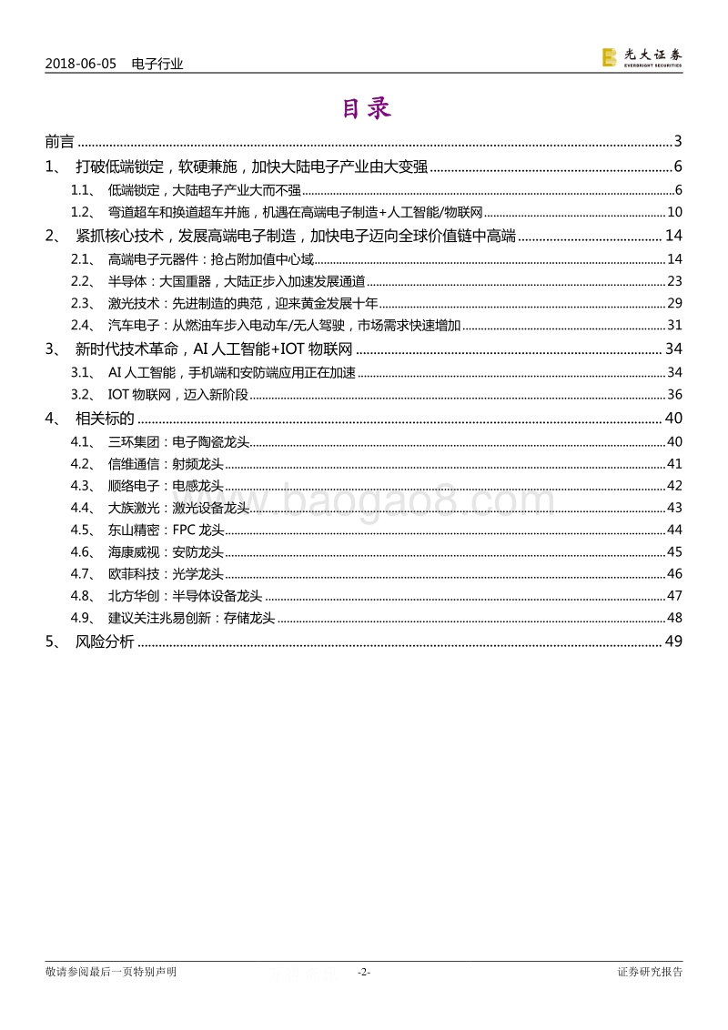 电子行业2018年下半年投资策略：核心技术，关键机遇，大陆电子产业由大变强.pdf_第2页