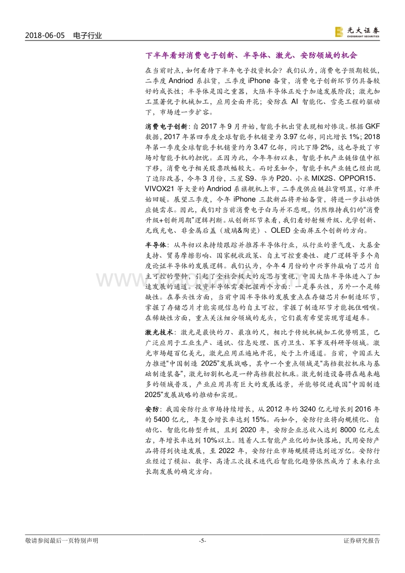 电子行业2018年下半年投资策略：核心技术，关键机遇，大陆电子产业由大变强.pdf_第5页