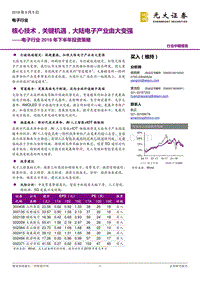 电子行业2018年下半年投资策略：核心技术，关键机遇，大陆电子产业由大变强.pdf