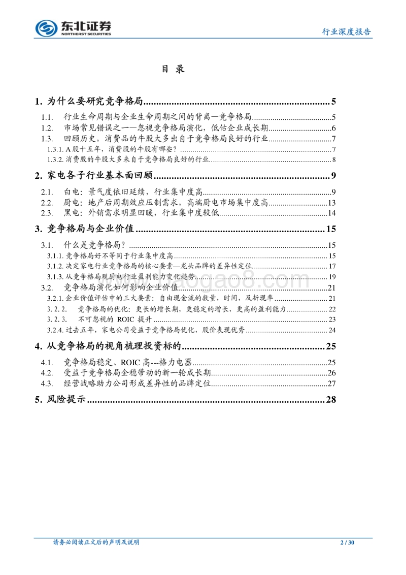 家用电器行业深度报告：静水深流，从竞争格局观家电板块投资逻辑.pdf_第2页