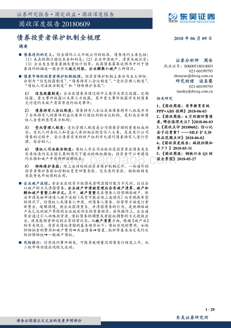 债券投资者保护机制全梳理.pdf_第1页