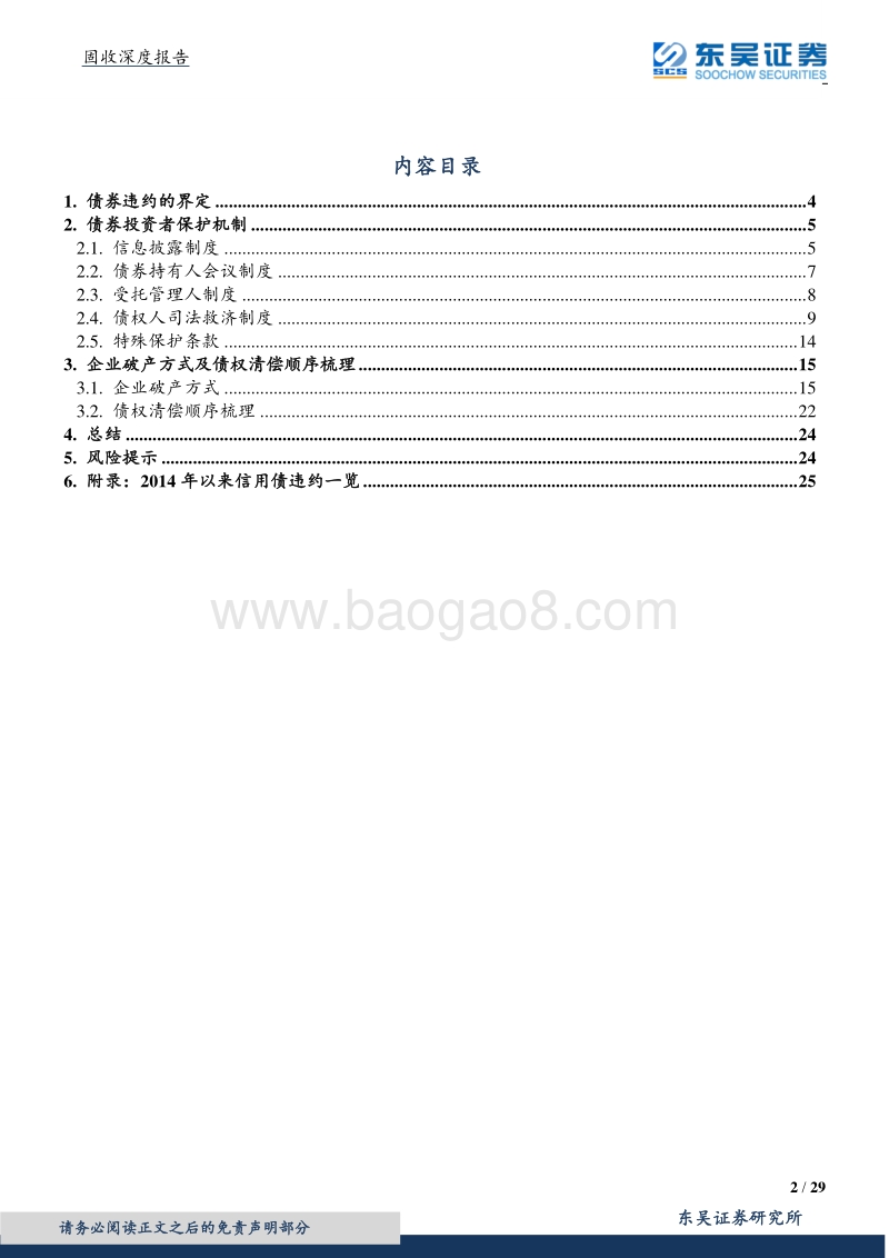 债券投资者保护机制全梳理.pdf_第2页