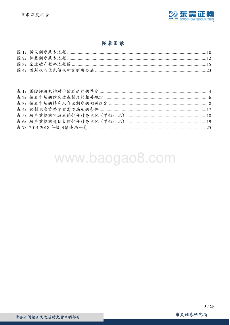 债券投资者保护机制全梳理.pdf_第3页
