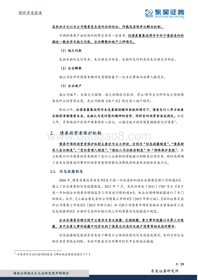 债券投资者保护机制全梳理.pdf_第5页