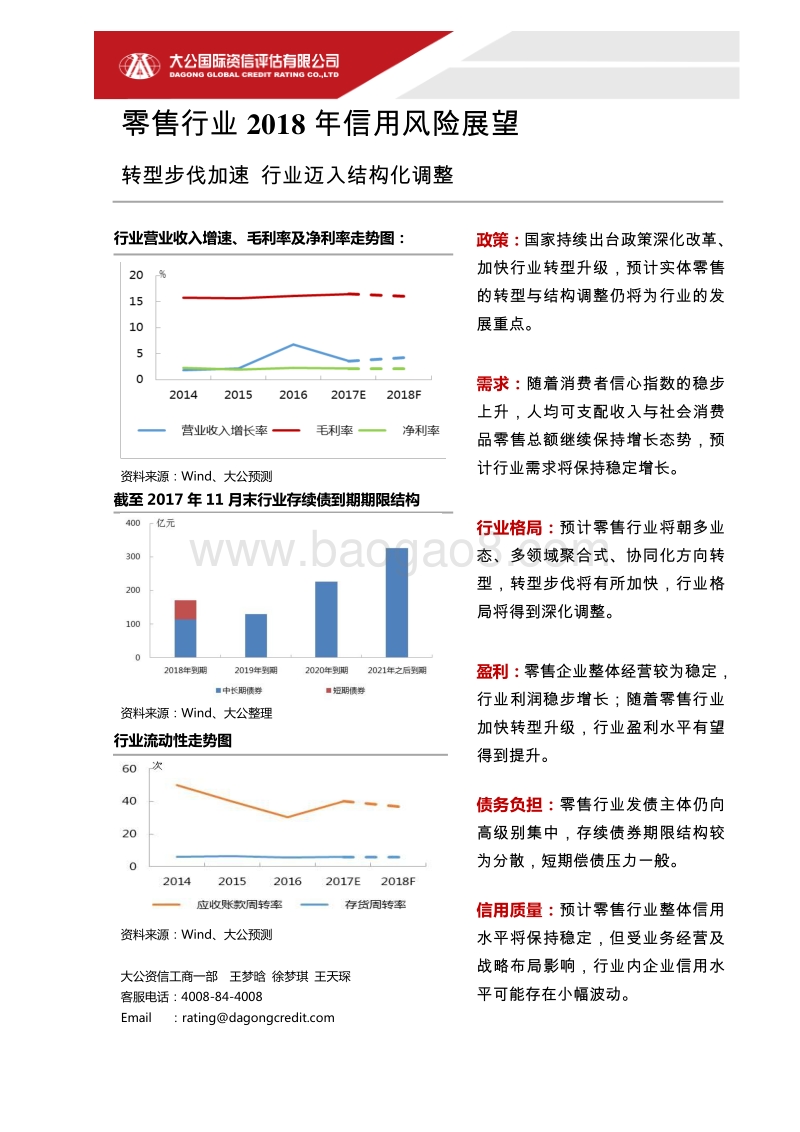 零售行业2018年信用风险展望.pdf_第1页