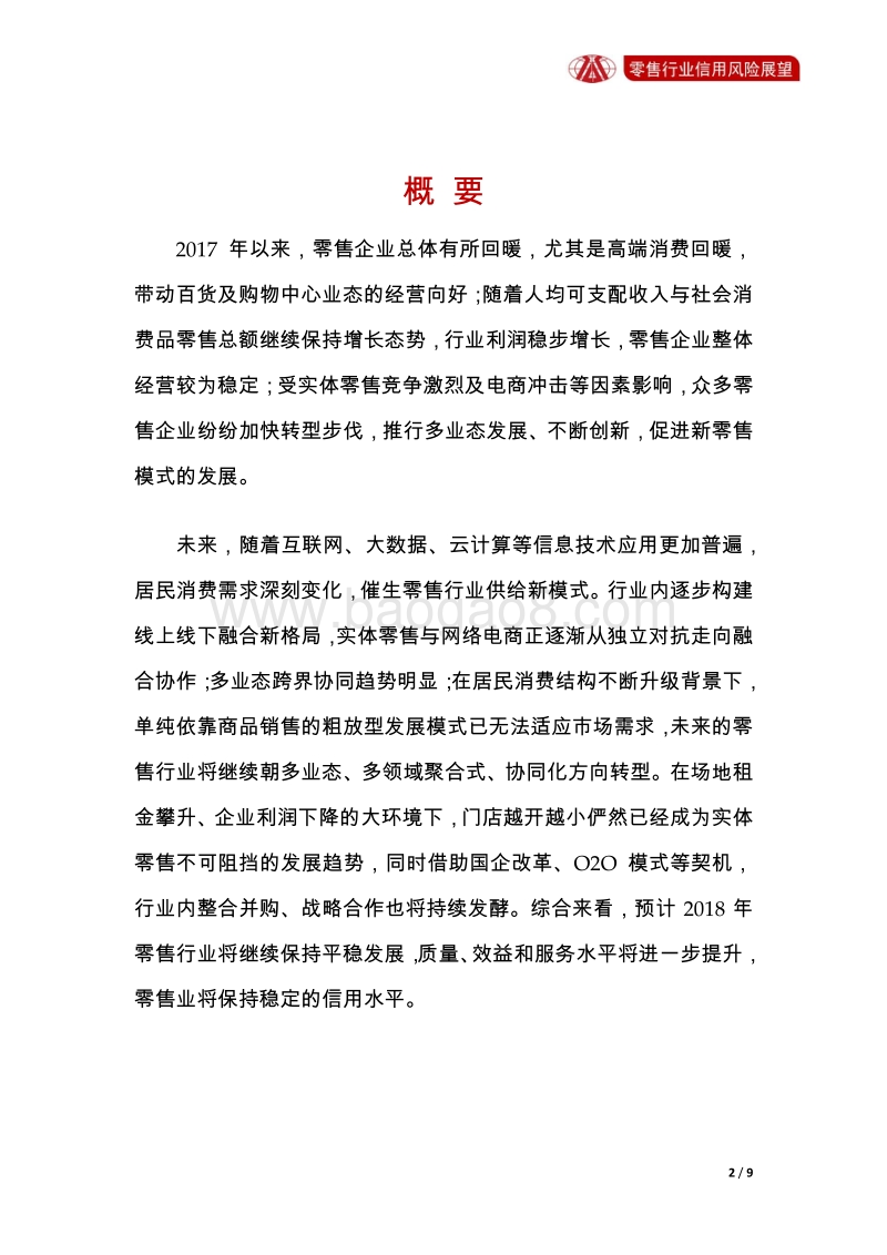 零售行业2018年信用风险展望.pdf_第2页