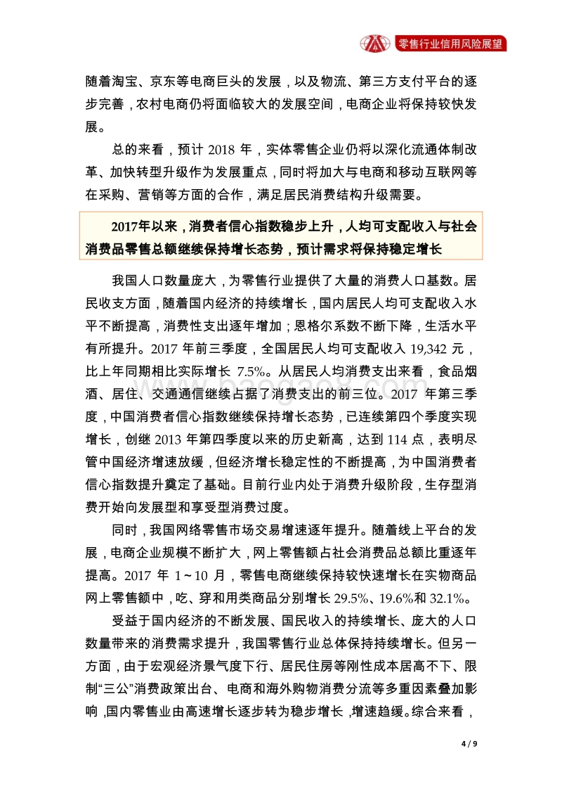 零售行业2018年信用风险展望.pdf_第4页