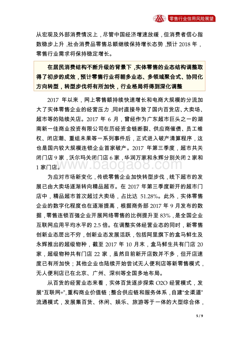 零售行业2018年信用风险展望.pdf_第5页