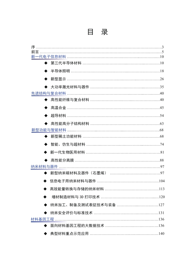 2016十三五新材料技术发展报告.pdf_第2页