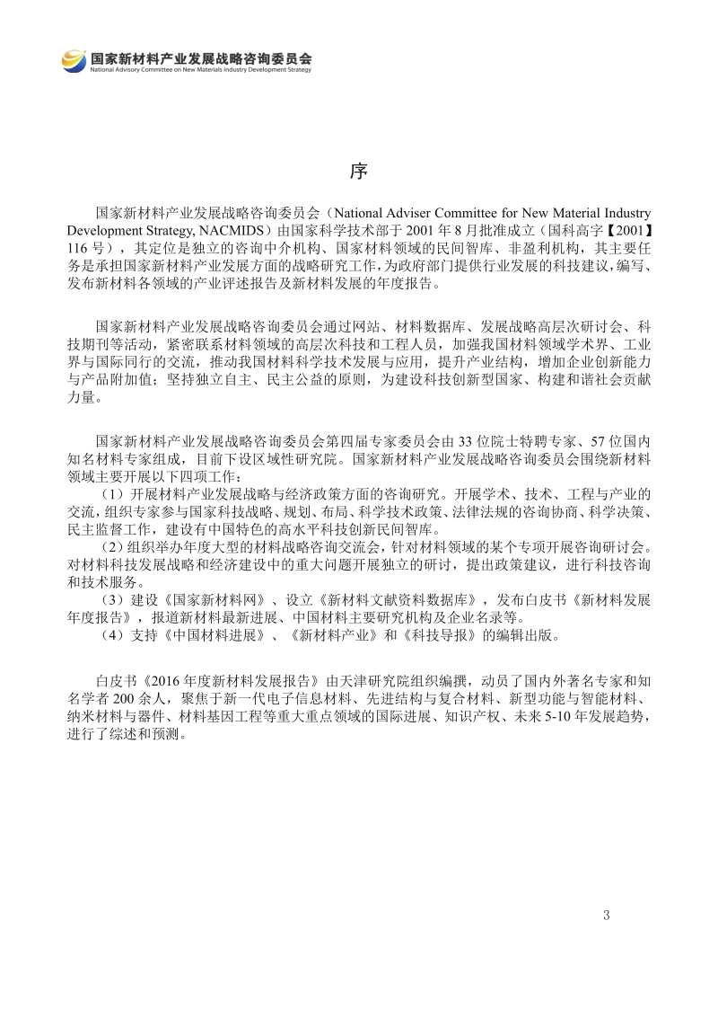 2016十三五新材料技术发展报告.pdf_第3页