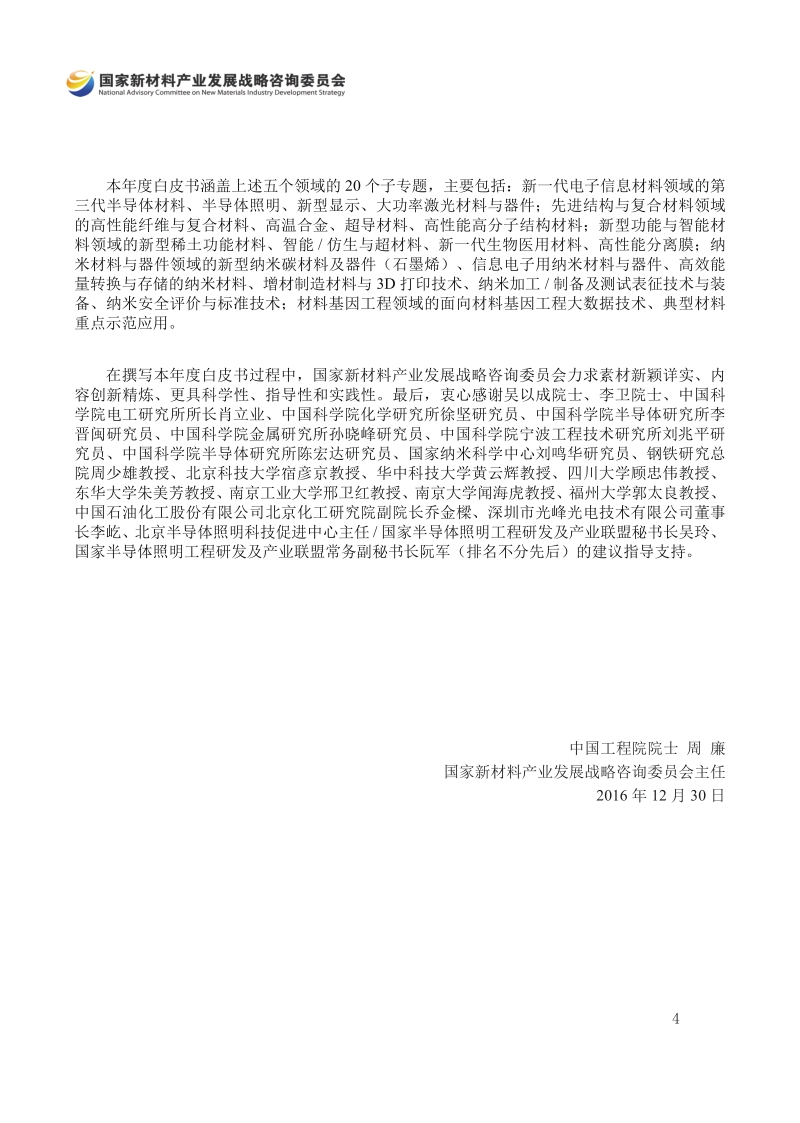 2016十三五新材料技术发展报告.pdf_第4页