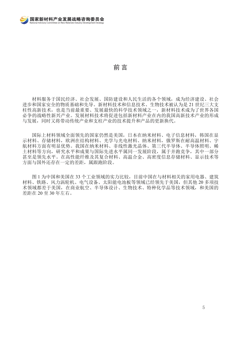 2016十三五新材料技术发展报告.pdf_第5页