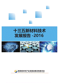 2016十三五新材料技术发展报告.pdf