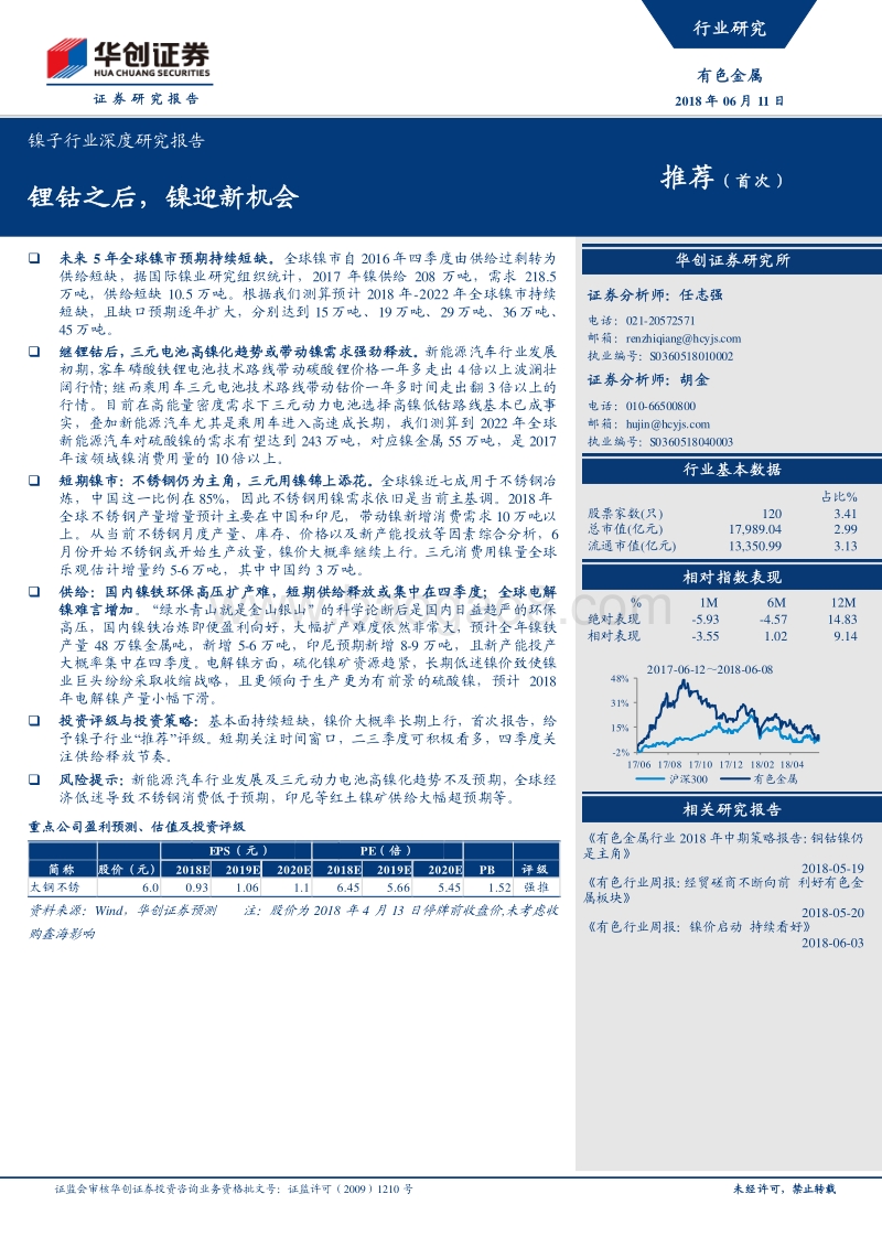 镍子行业深度研究报告：锂钴之后，镍迎新机会.pdf_第1页