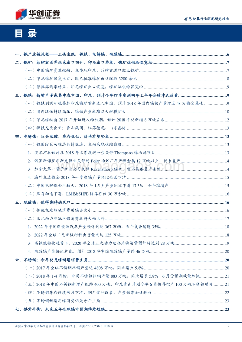 镍子行业深度研究报告：锂钴之后，镍迎新机会.pdf_第2页