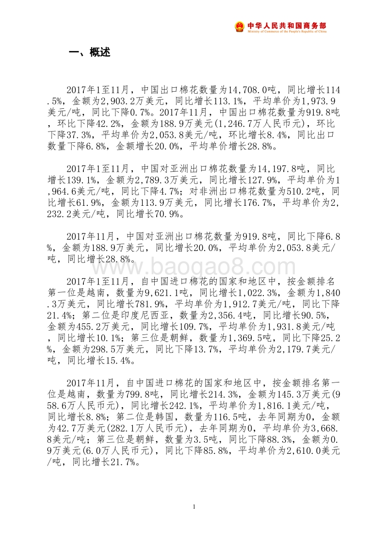 2017年11月中国棉花出口月度统计报告.pdf_第2页