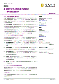 资产证券化专题研究：房企资产证券化及信用分析要点.pdf