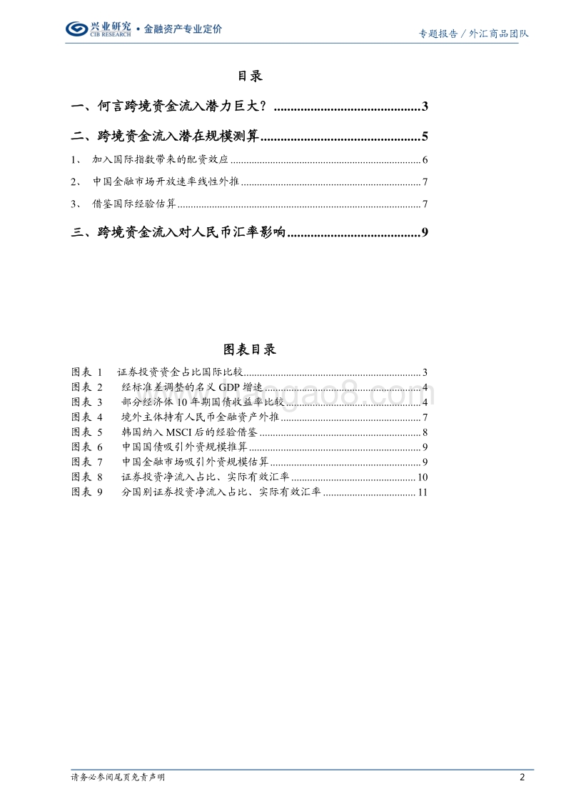跨境投资渠道梳理以及汇率影响（下篇）：测算跨境资金流入潜力.pdf_第2页