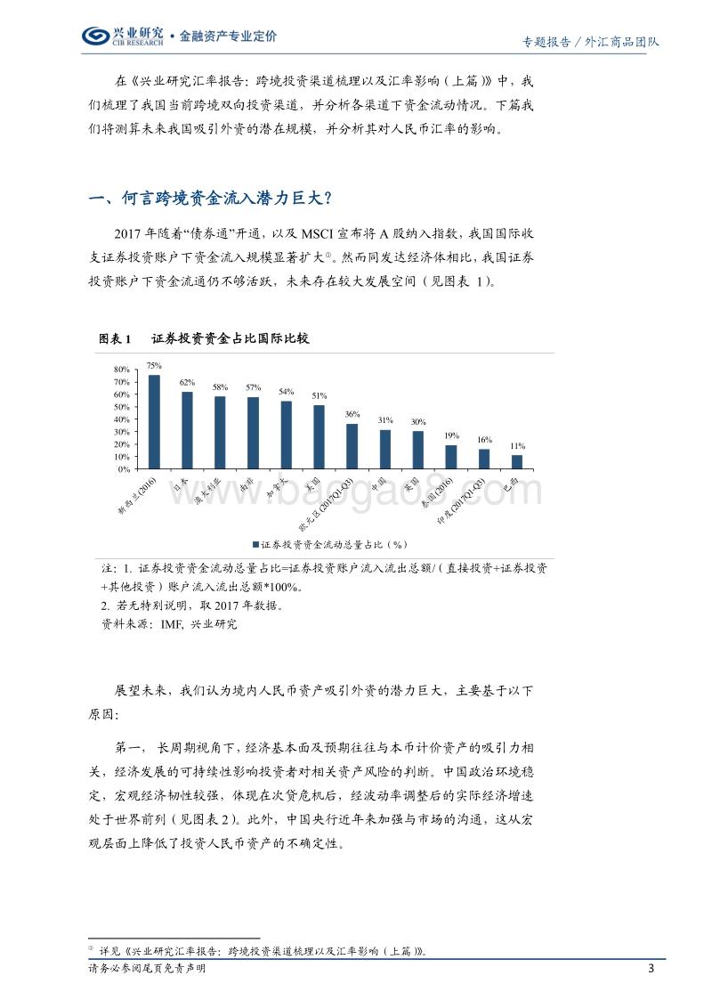 跨境投资渠道梳理以及汇率影响（下篇）：测算跨境资金流入潜力.pdf_第3页