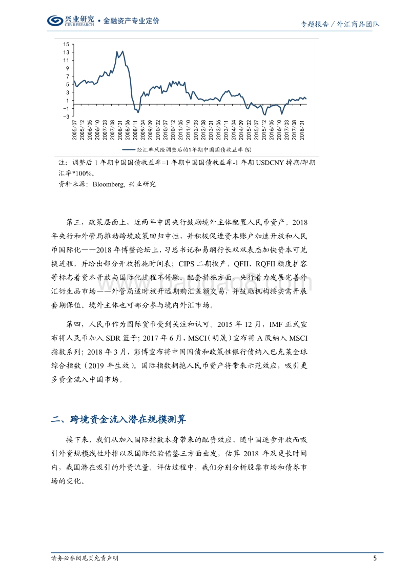 跨境投资渠道梳理以及汇率影响（下篇）：测算跨境资金流入潜力.pdf_第5页