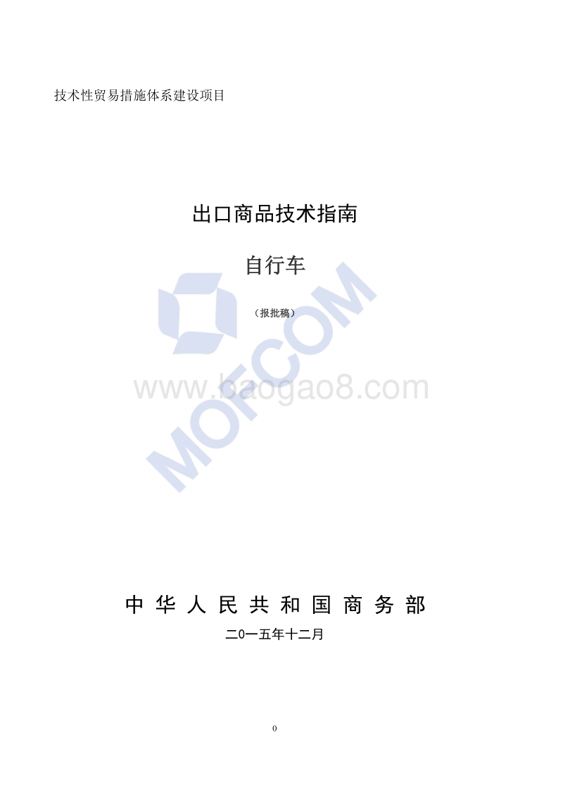 2016版出口自行车技术指南.pdf_第1页