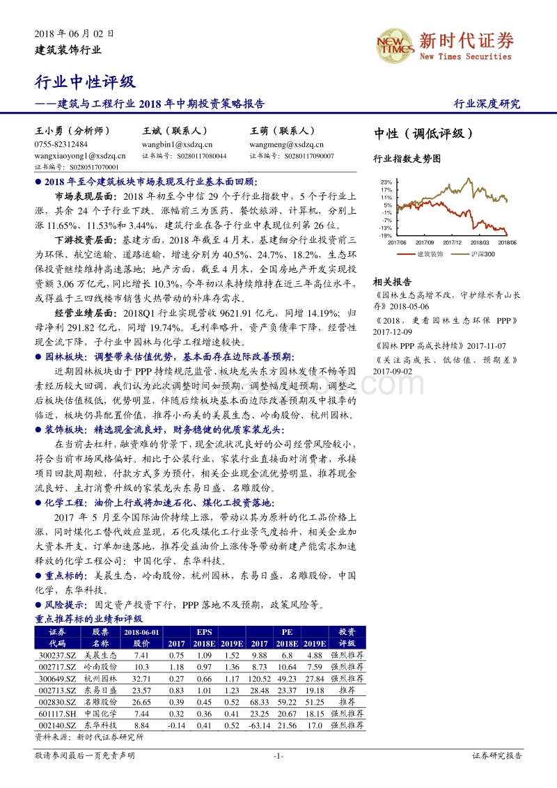 建筑与工程行业2018年中期投资策略报告：行业中性评级.pdf_第1页