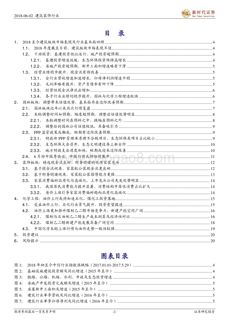 建筑与工程行业2018年中期投资策略报告：行业中性评级.pdf_第2页