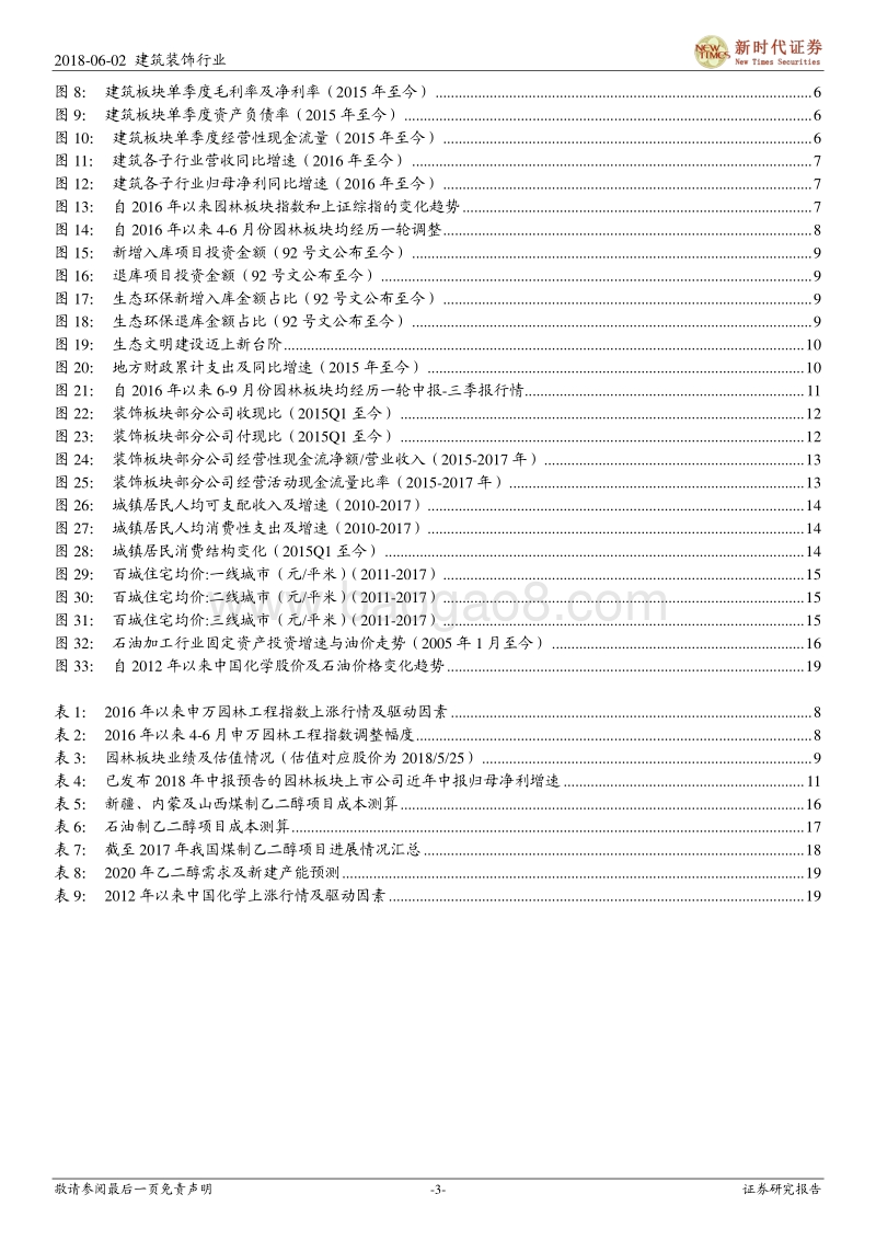 建筑与工程行业2018年中期投资策略报告：行业中性评级.pdf_第3页