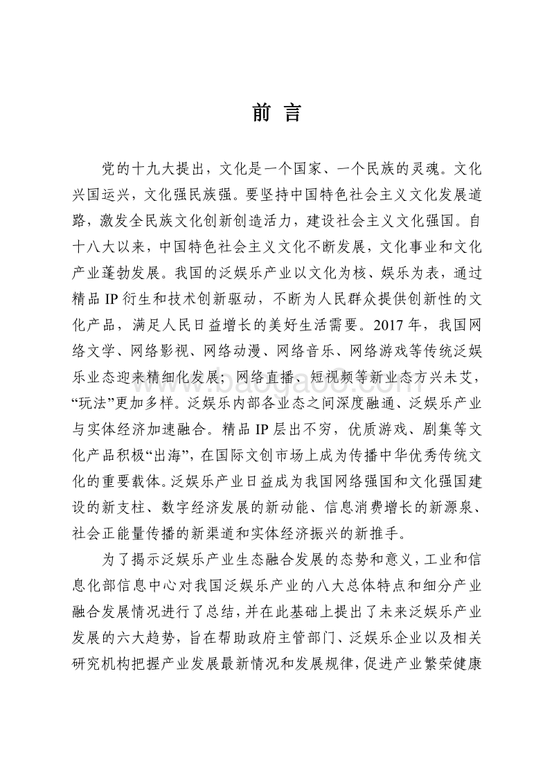 2018年中国泛娱乐产业白皮书.pdf_第2页