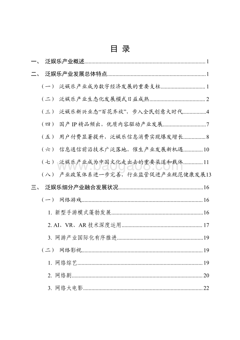 2018年中国泛娱乐产业白皮书.pdf_第4页