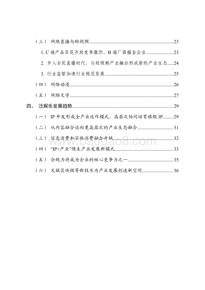 2018年中国泛娱乐产业白皮书.pdf_第5页