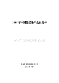 2018年中国泛娱乐产业白皮书.pdf
