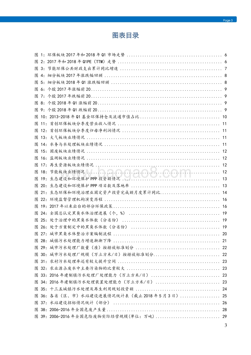 环保行业2018年中期投资策略：紧跟关键政策方向，四大维度精选个股.pdf_第3页