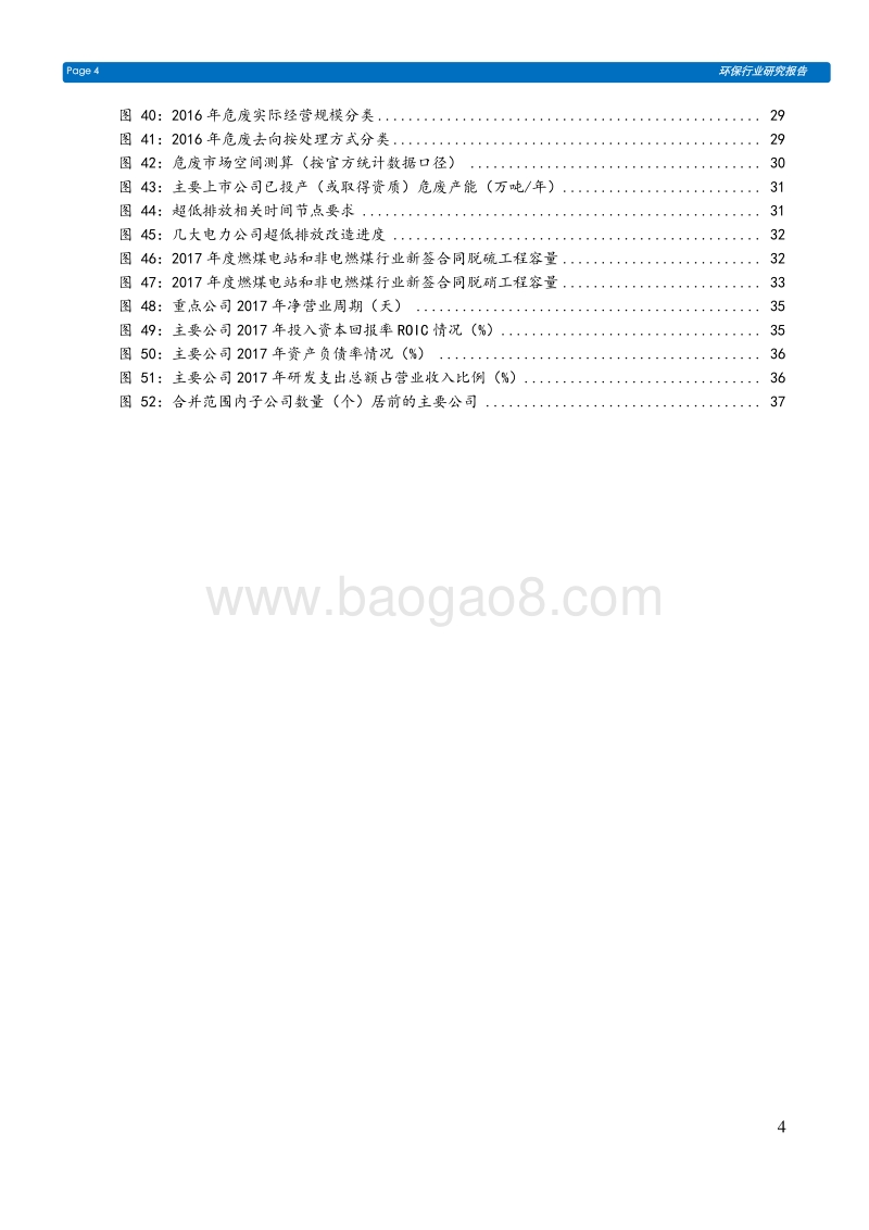 环保行业2018年中期投资策略：紧跟关键政策方向，四大维度精选个股.pdf_第4页