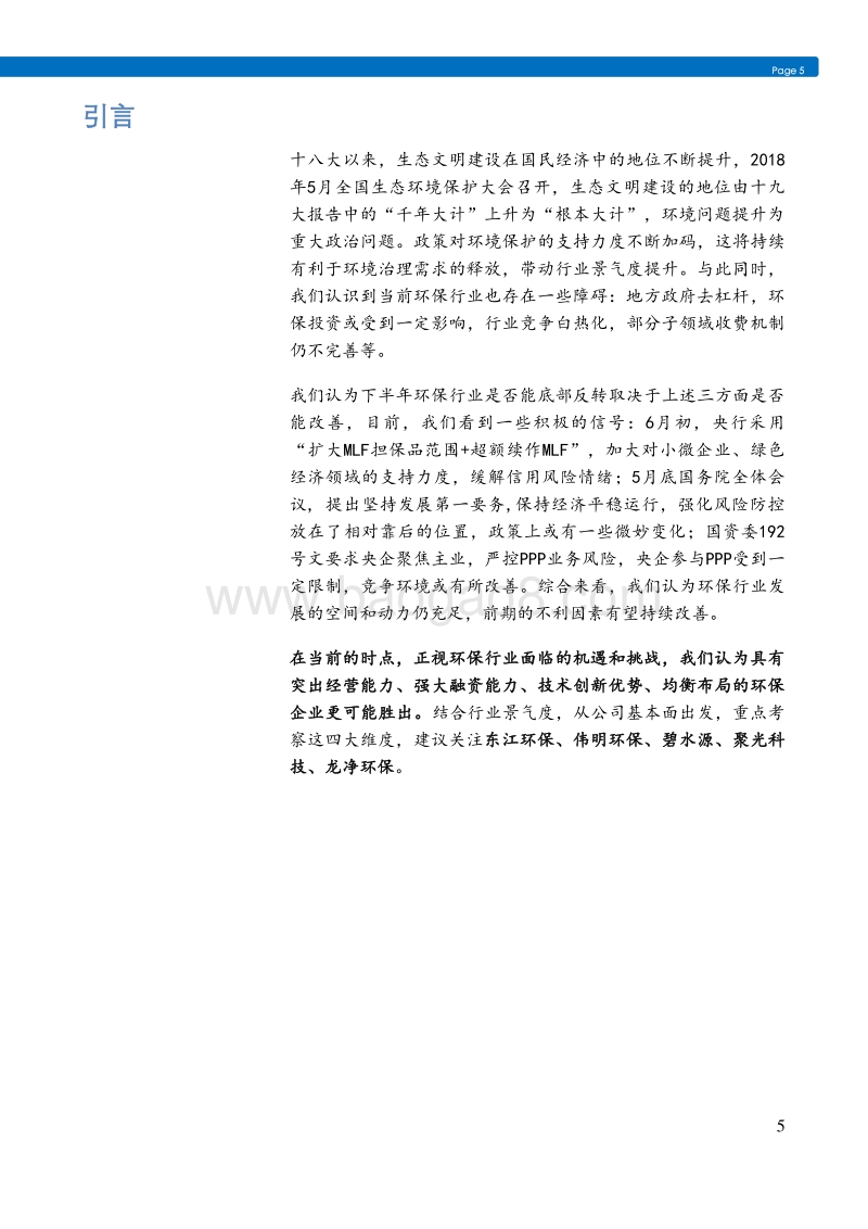 环保行业2018年中期投资策略：紧跟关键政策方向，四大维度精选个股.pdf_第5页