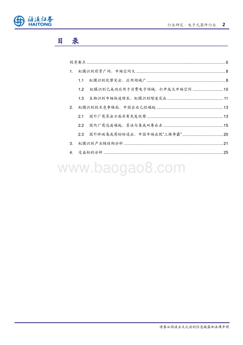 人工智能研究系列之“虹膜识别“：前景无限的生物识别方式.pdf_第2页