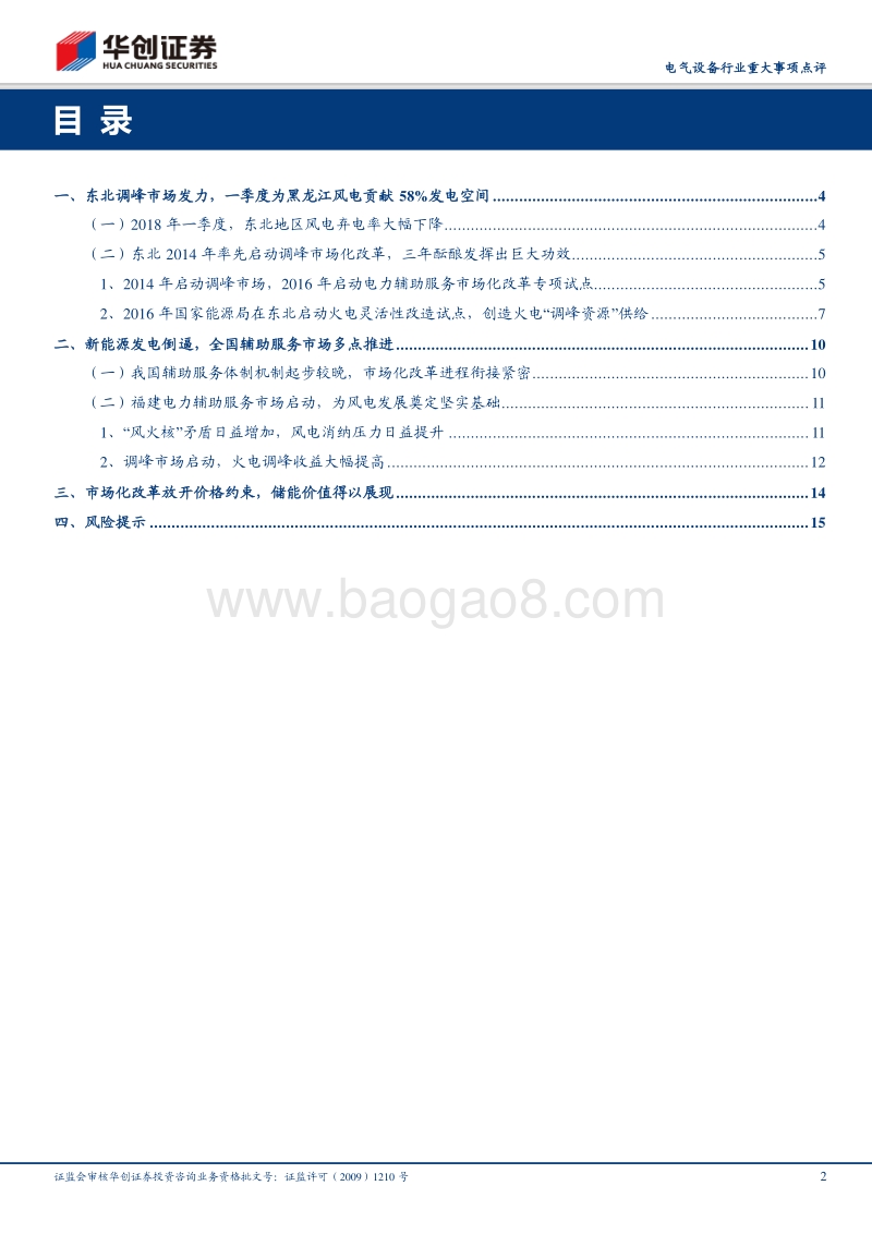 电网新能源消纳系列报告之二：东北市场化调峰成效显著，多省启动电力辅助服务市场化升级.pdf_第2页