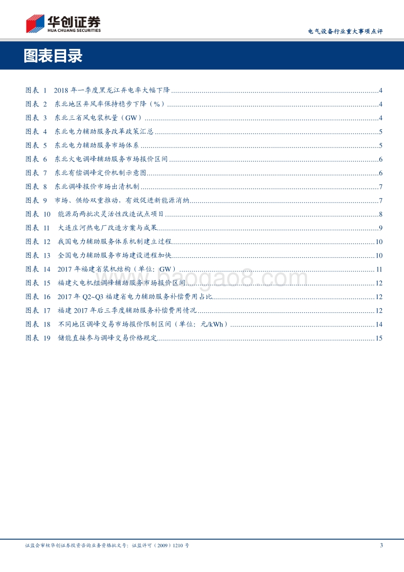 电网新能源消纳系列报告之二：东北市场化调峰成效显著，多省启动电力辅助服务市场化升级.pdf_第3页