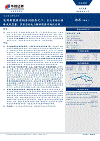 电网新能源消纳系列报告之二：东北市场化调峰成效显著，多省启动电力辅助服务市场化升级.pdf