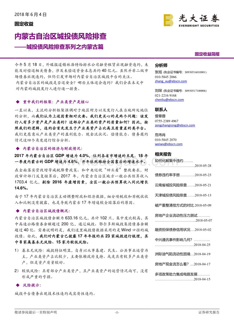 城投债风险排查系列之内蒙古篇：内蒙古自治区城投债风险排查.pdf_第1页