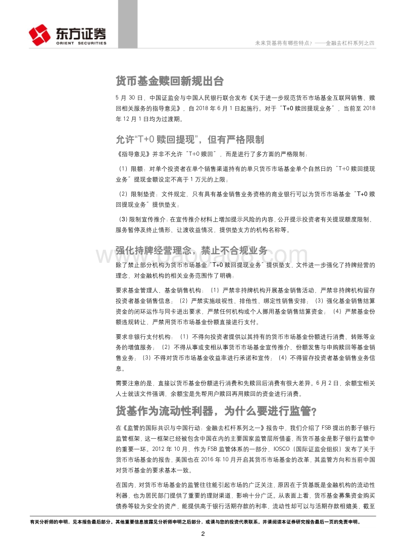 金融去杠杆系列之四：未来货基将有哪些特点？.pdf_第2页