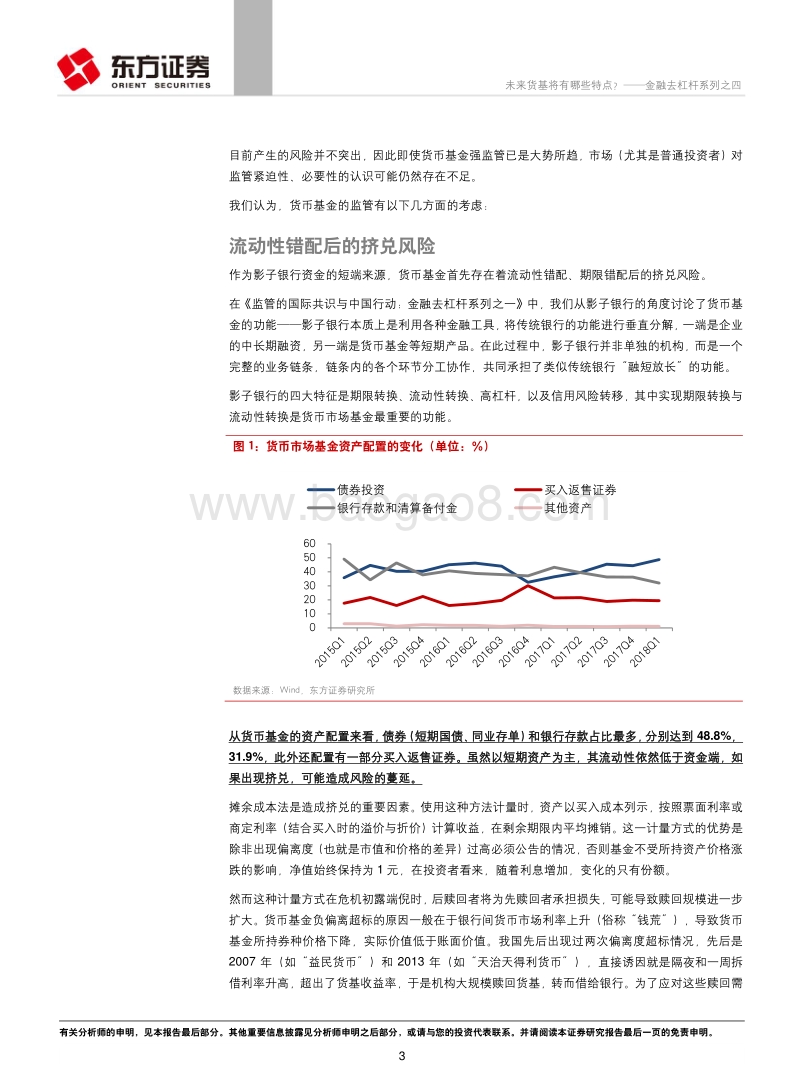 金融去杠杆系列之四：未来货基将有哪些特点？.pdf_第3页