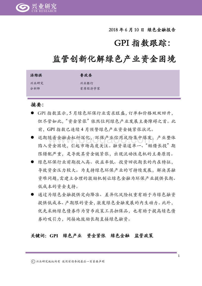 绿色金融报告：GPI指数跟踪：监管创新化解绿色产业资金困境.pdf_第1页