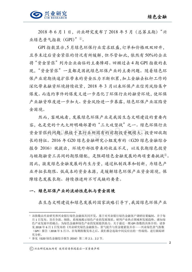绿色金融报告：GPI指数跟踪：监管创新化解绿色产业资金困境.pdf_第2页