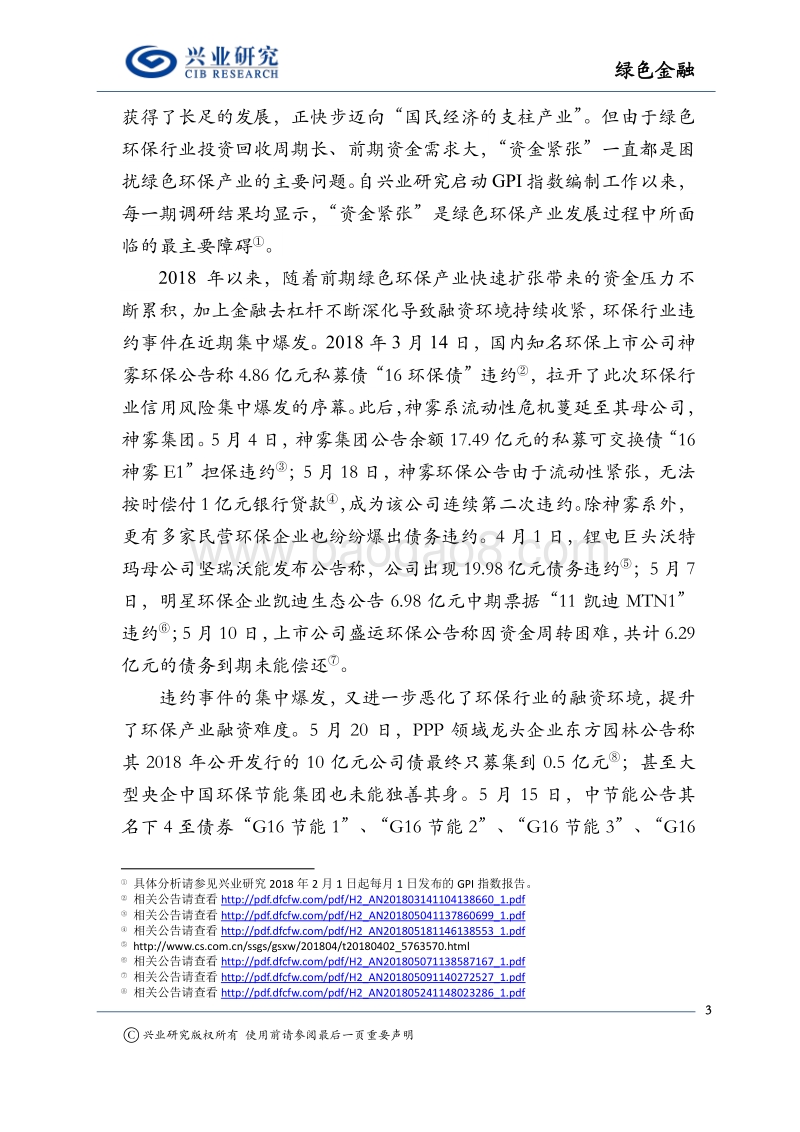 绿色金融报告：GPI指数跟踪：监管创新化解绿色产业资金困境.pdf_第3页