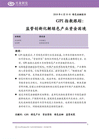 绿色金融报告：GPI指数跟踪：监管创新化解绿色产业资金困境.pdf