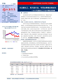 2018年基础化工行业中期投资策略：关注煤化工、高污染行业，布局业绩确定真成长.pdf