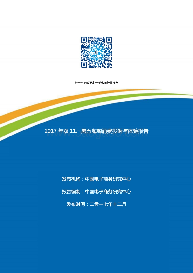 2017年双11、黑五海淘消费投诉与体验报告.pdf_第1页
