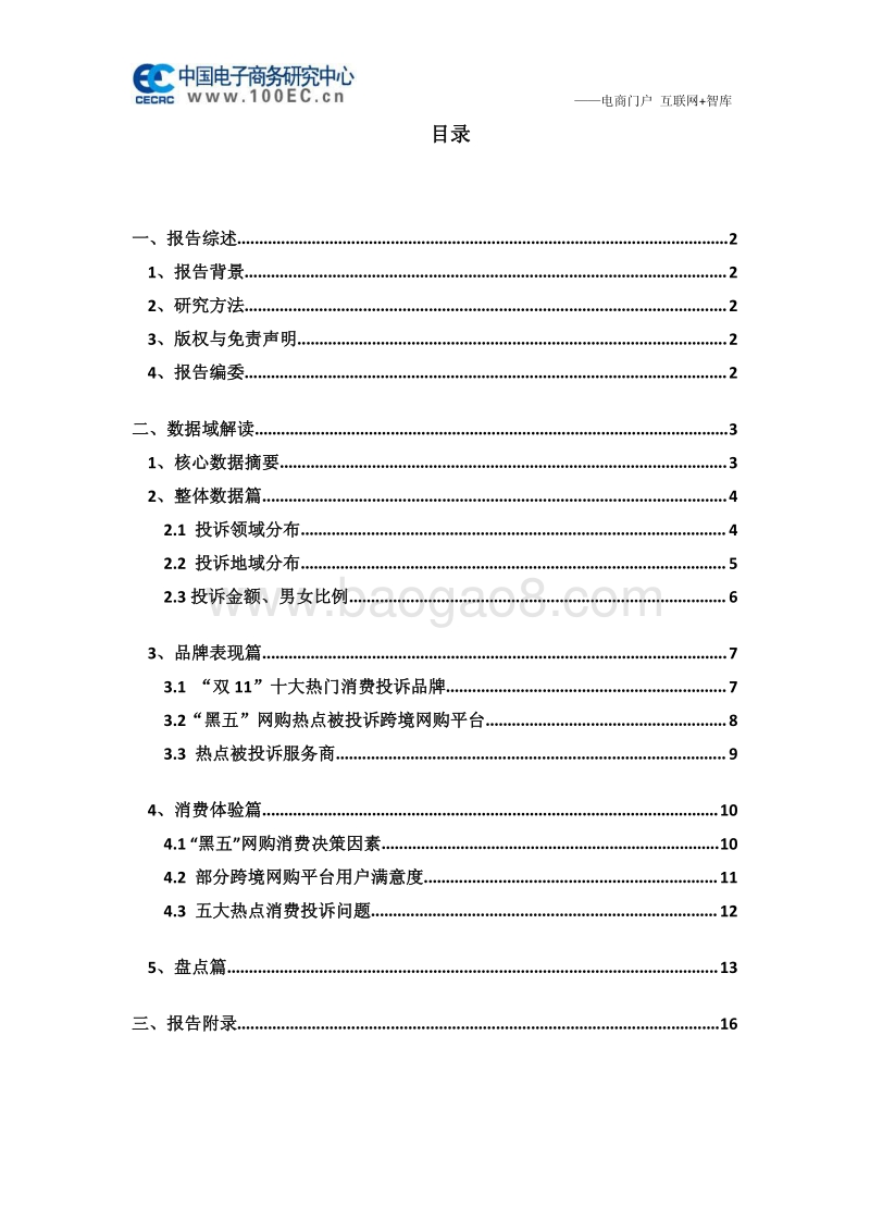 2017年双11、黑五海淘消费投诉与体验报告.pdf_第2页