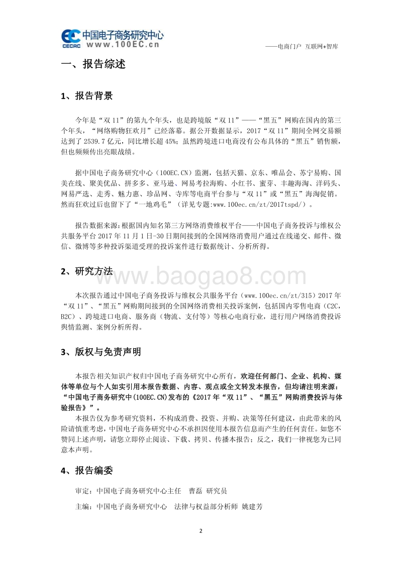 2017年双11、黑五海淘消费投诉与体验报告.pdf_第4页
